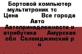 Бортовой компьютер мультитроник тс- 750 › Цена ­ 5 000 - Все города Авто » Автопринадлежности и атрибутика   . Амурская обл.,Селемджинский р-н